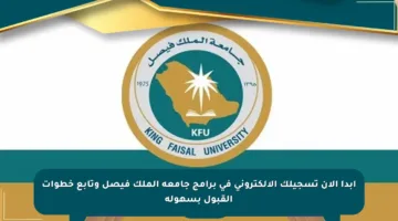 ابدأ الآن تسجيلك الإلكتروني في برامج جامعة الملك فيصل وتابع خطوات القبول بسهولة